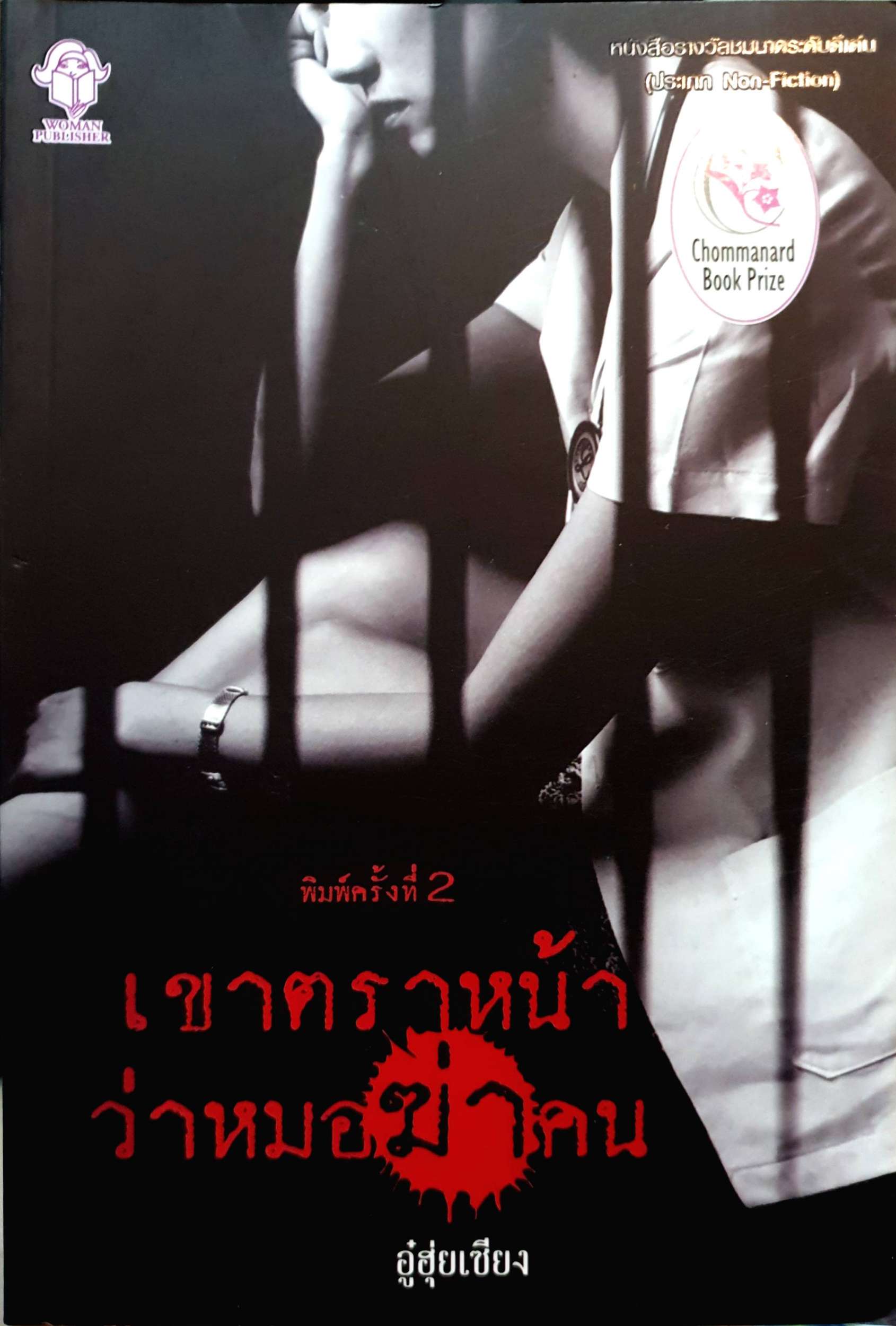 เขาตราหน้า ว่าหมอฆ่าคน / อู๋ฮุ่ยเชียง