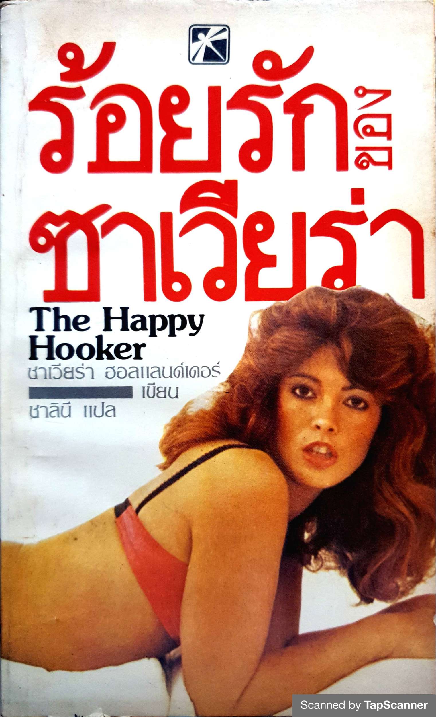 ร้อยรักของซาเวียร่า The Happy Hooker พิมพ์ปี 2526