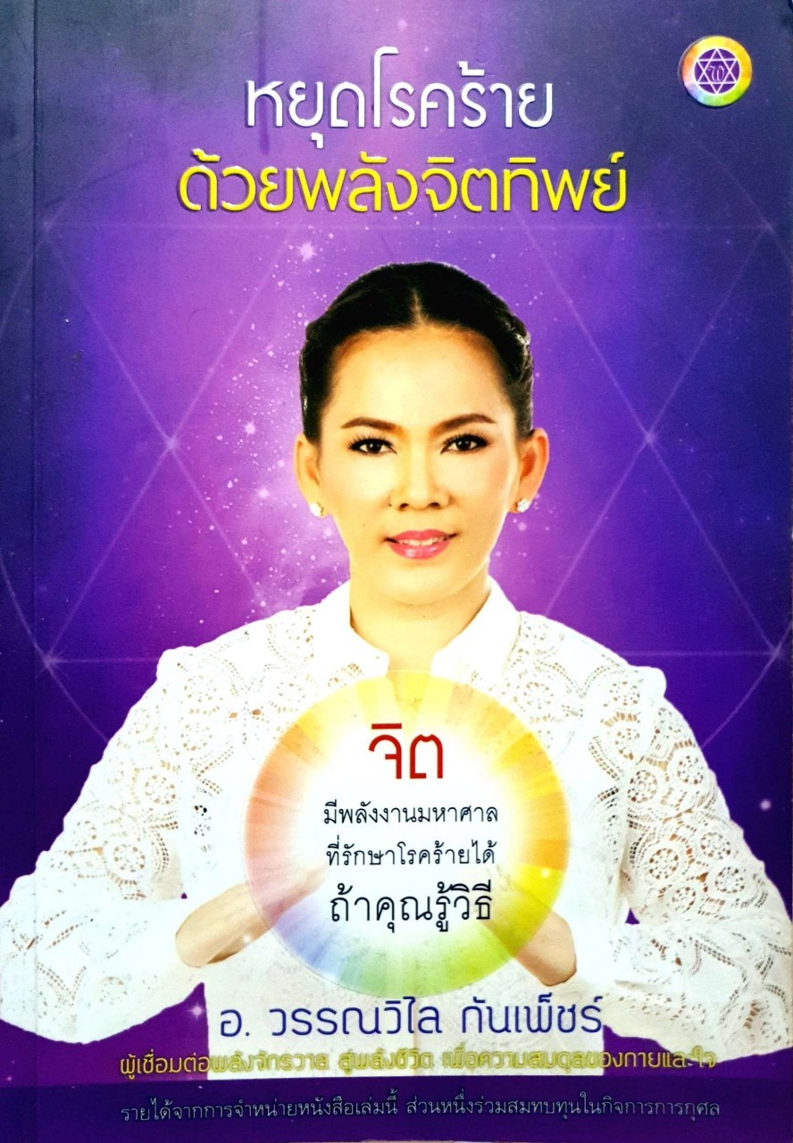 หยุดโรคร้ายด้วยพลังจิตทิพย์ : อ.วรรณวิไล กัณเพ็ชร์