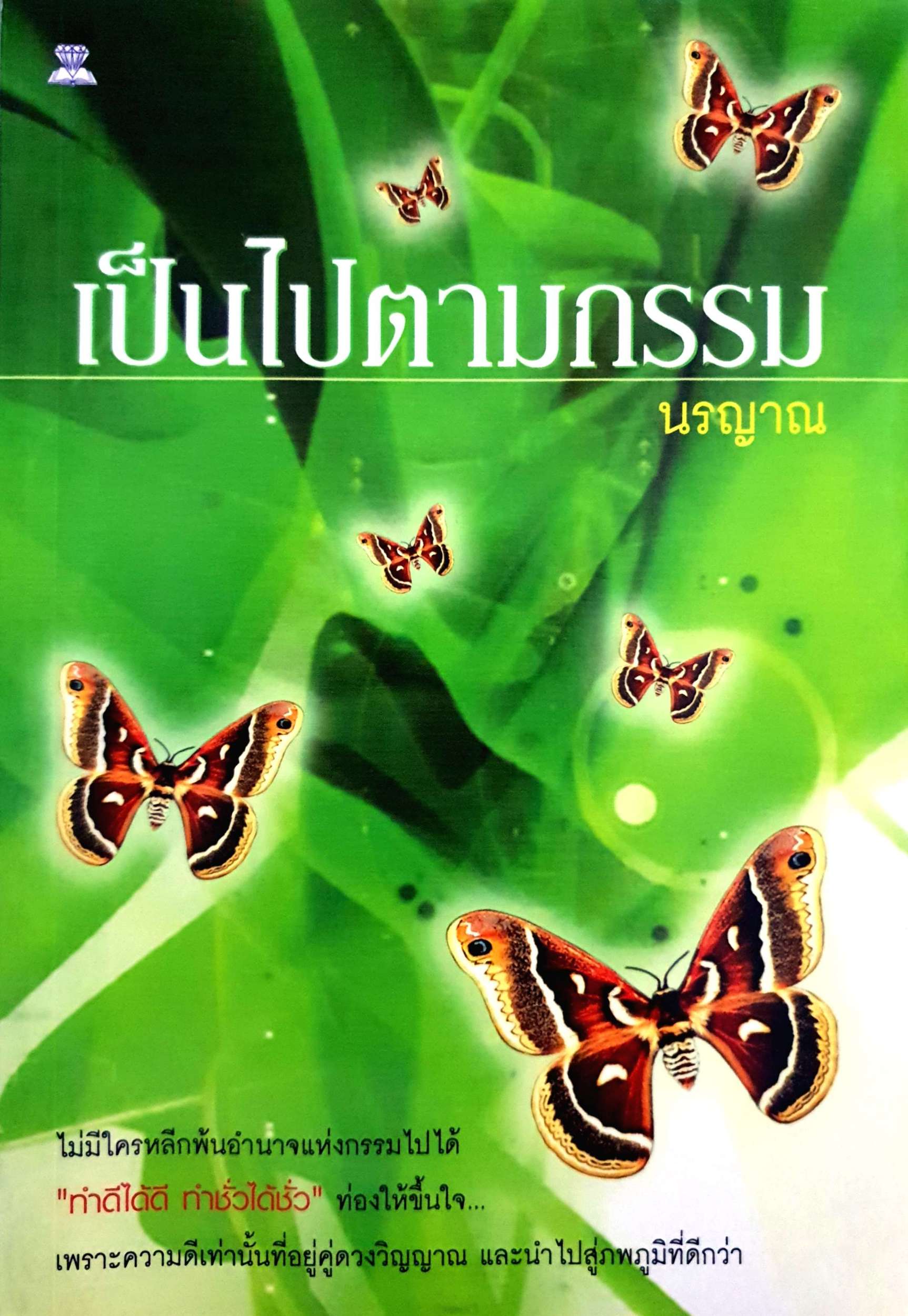 เป็นไปตามกรรม นรญาณ