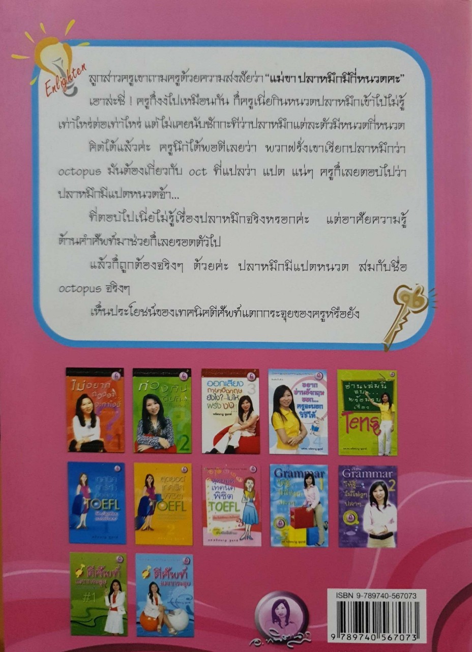 ตีศัพท์แตกกระจุย #3 : ผศ.ดร.พนิตนาฏ ชูฤกษ์