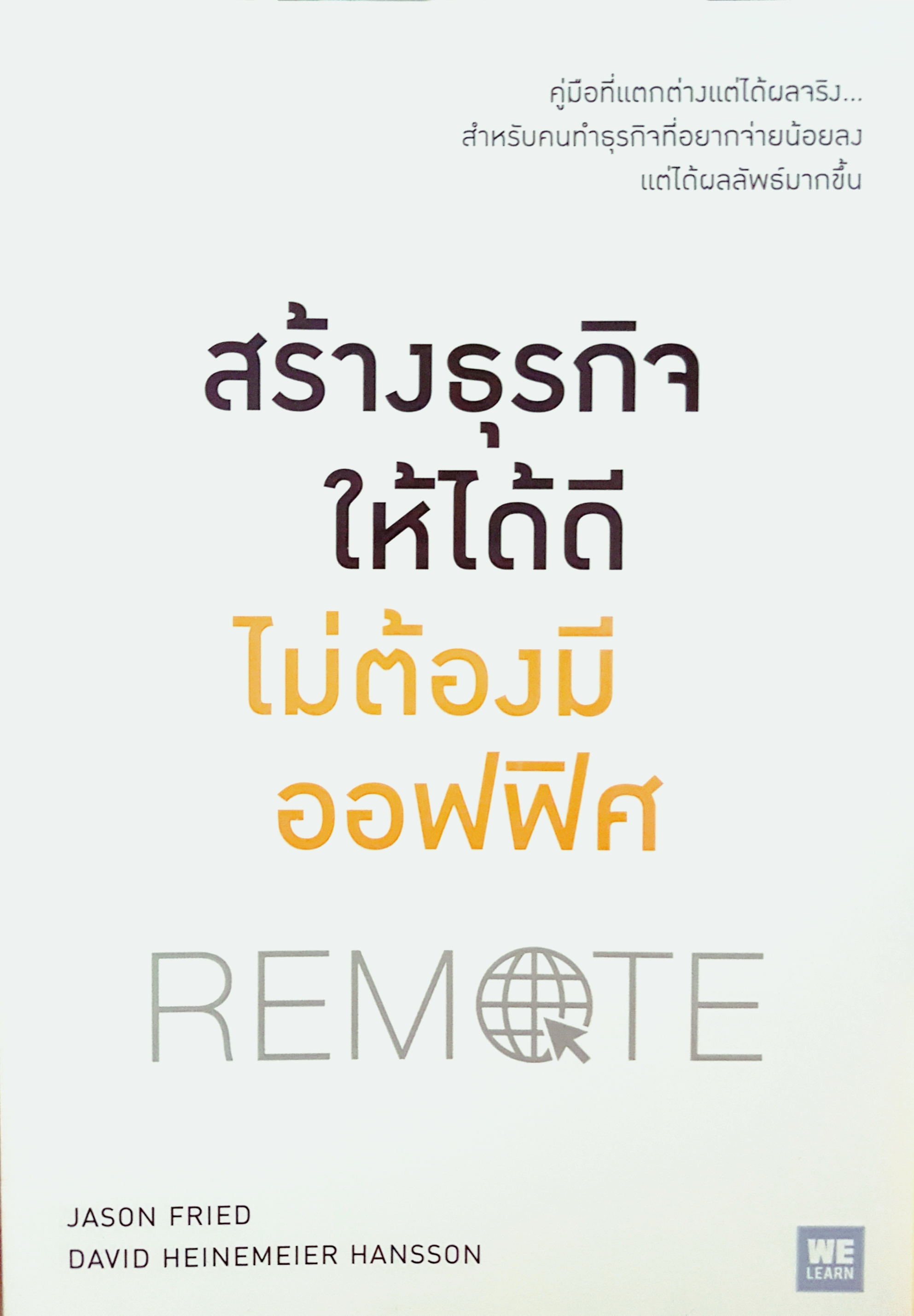สร้างธุรกิจให้ได้ดี ไม่ต้องมีออฟฟิศ : Remote คู่มือแตกต่างแต่ได้ผลจริง สำหรับคนทำธุรกิจที่อยากจ่ายน้อยลง แต่ได้ผลลัพธ์มากขึ้น
