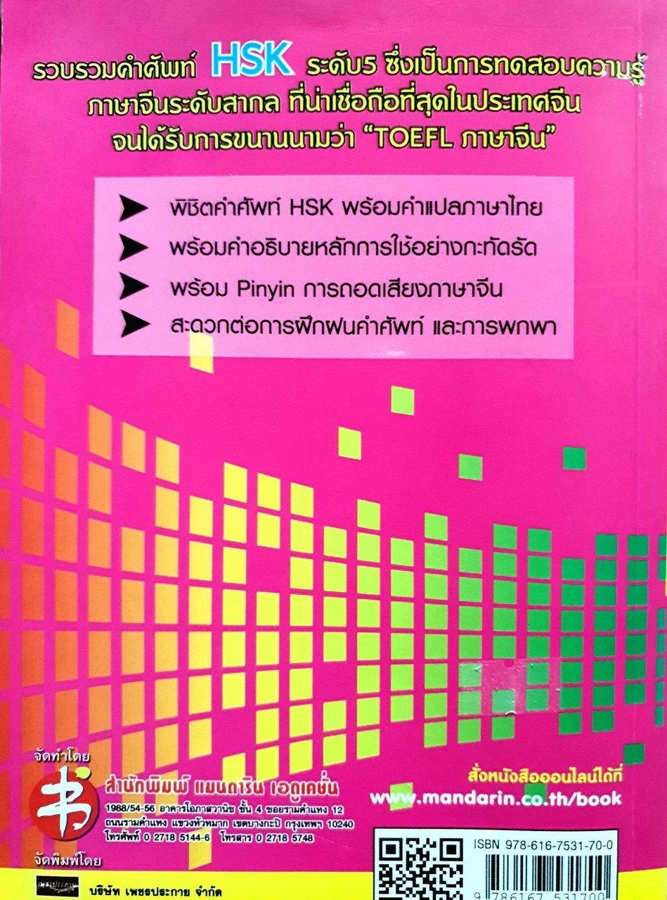 พิชิตคำศัพท์ ระดับ5 (ฉบับพกพา) : ฝ่ายวิชาการสำนักพิมพ์แมนดารินเอดูเคชั่น