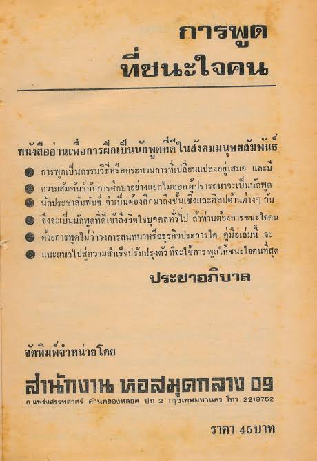 การพูดที่ชนะใจคน / ประชา อภิบาล (ปกแข็ง) พิมพ์ปี 2509