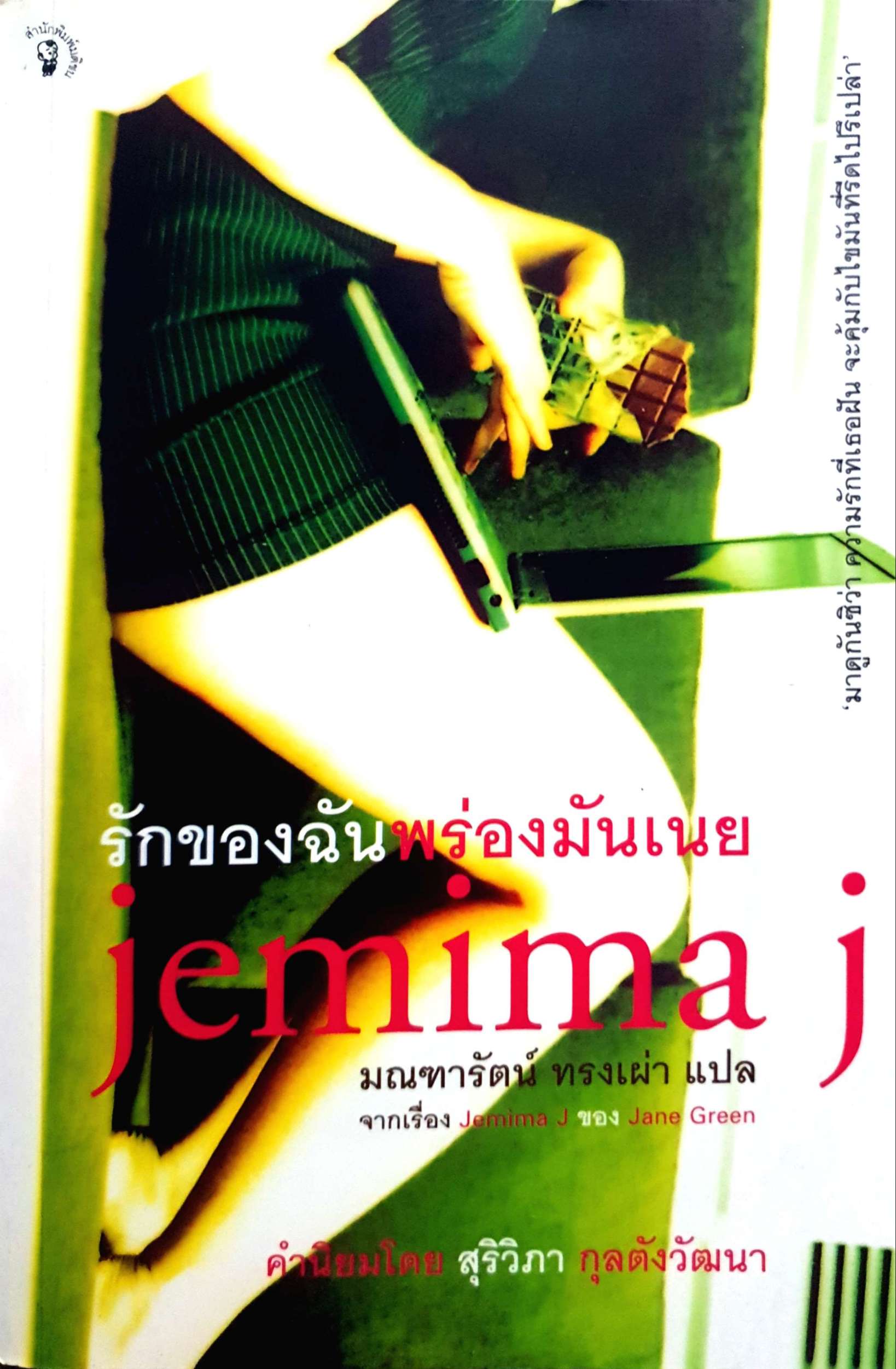 รักของฉันพร่องมันเนย Jemima J