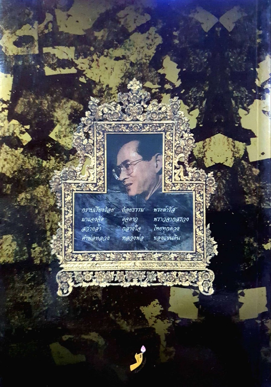 พ่อ หลวงพ่อของแผ่นดิน : พระบรมราโชวาทและพระราชดำรัสของพระบาทสมเด็จพระเจ้าอยู่หัวฯที่เกี่ยวข้องกับหลักธรรมในทางพระพุทธศาสนา