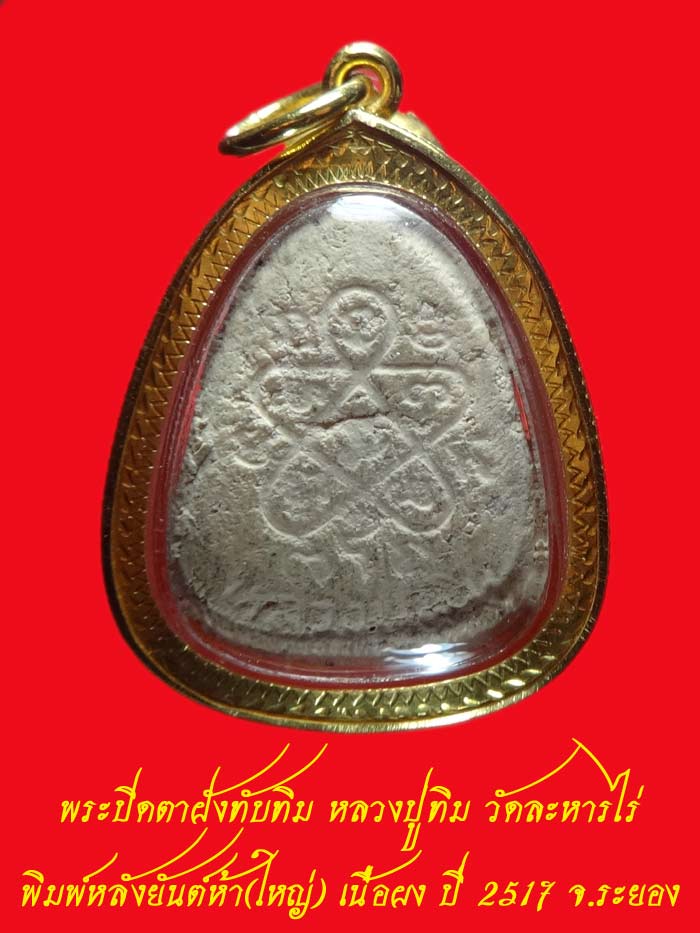 (3) พระปิดตาใหญ่ ผงพรายกุมาร หลวงปู่ทิม หลังยันต์ห้า ฝังพลอย ปี 17 + เลี่ยมทอง สวยๆ พร้อมใบเซอร์