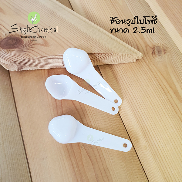 ช้อนตวงพลาสติก 2.5 ml สีขาวใบโพธิ์ บรรจุแยกชิ้น