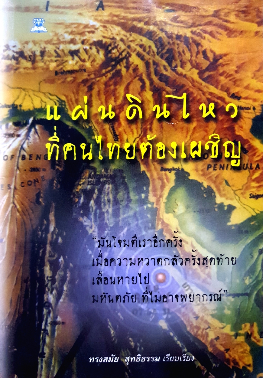 แผ่นดินไหวที่คนไทยต้องเผชิญ ทรงสมัย สุทธิธรรม