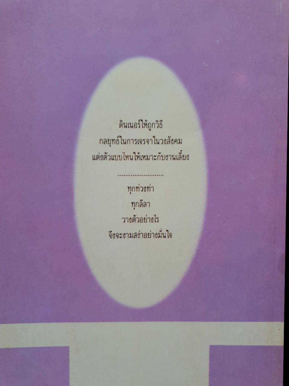 ผู้หญิงรุ่นใหม่วางตัวอย่างไรในสังคมระดับสูง : มล.เบญจมาศ ชุมสาย