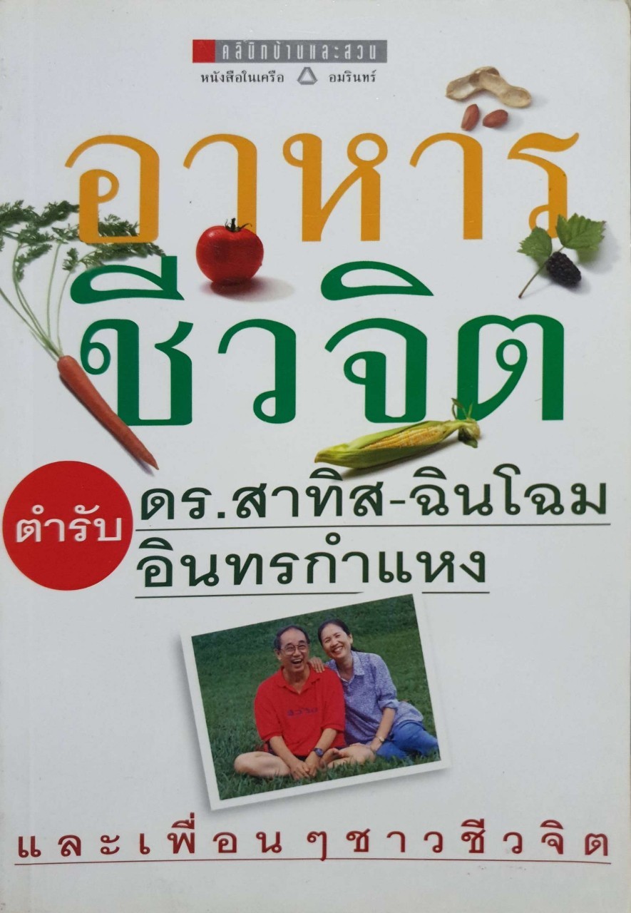 ตำรับอาหารชีวจิต ตำรับดร.สาทิส-ฉินโฉม อินทรกำแหง และเพื่อนๆชาวชีวจิต