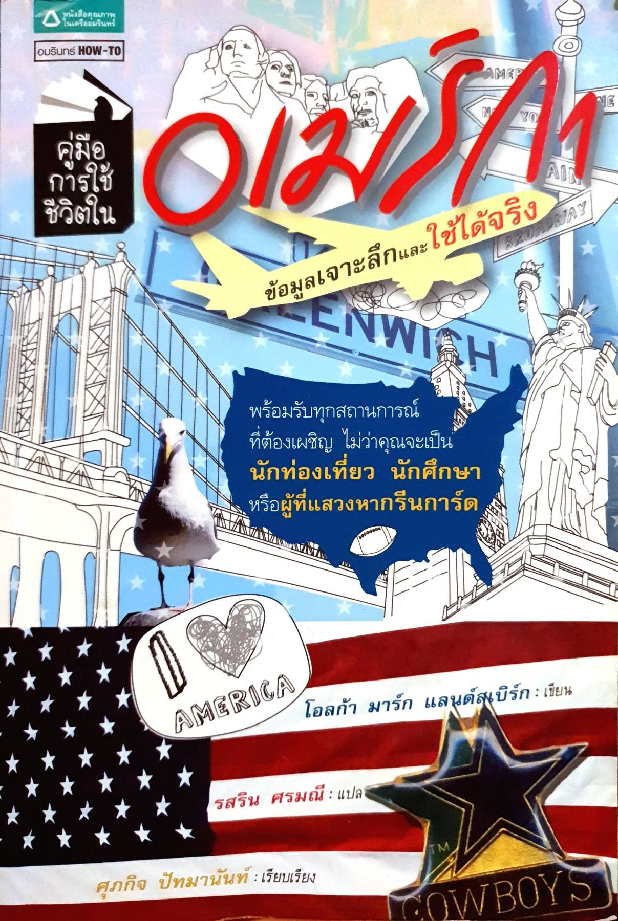 คู่มือการใช้ชีวิตในอเมริกา ผู้เขียน: โอลก้า มาร์ก แลนด์สเบิร์ก