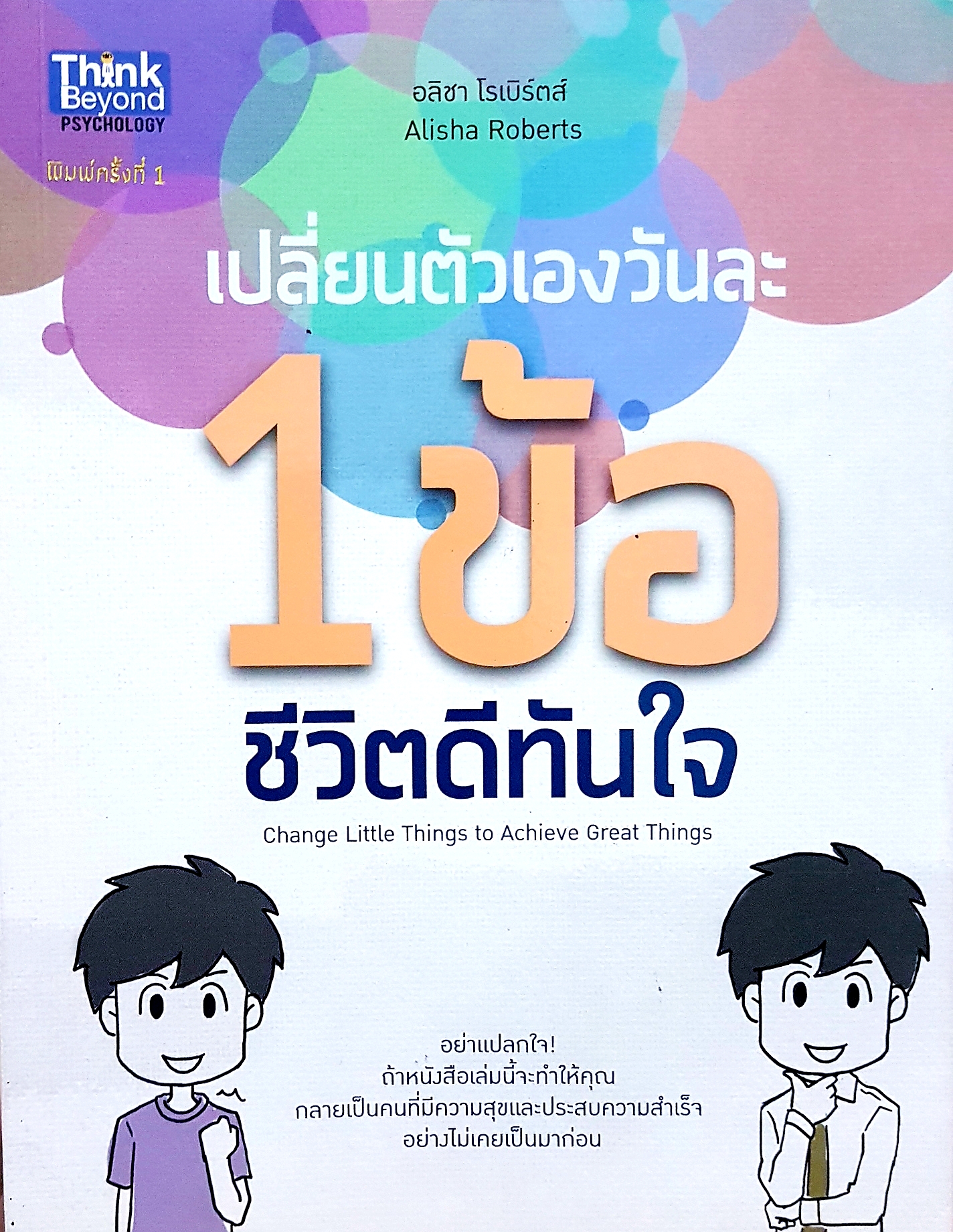 เปลี่ยนตัวเองวันละ 1 ข้อ ชีวิตดีทันใจ Change Little Things to Achieve Great Things