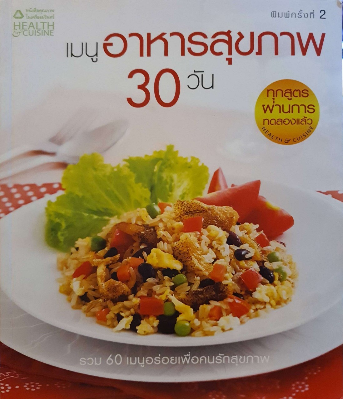 เมนูอาหารสุขภาพ 30 วัน พิมพ์ครั้งที่ 2 : HEALTH&CUSINE