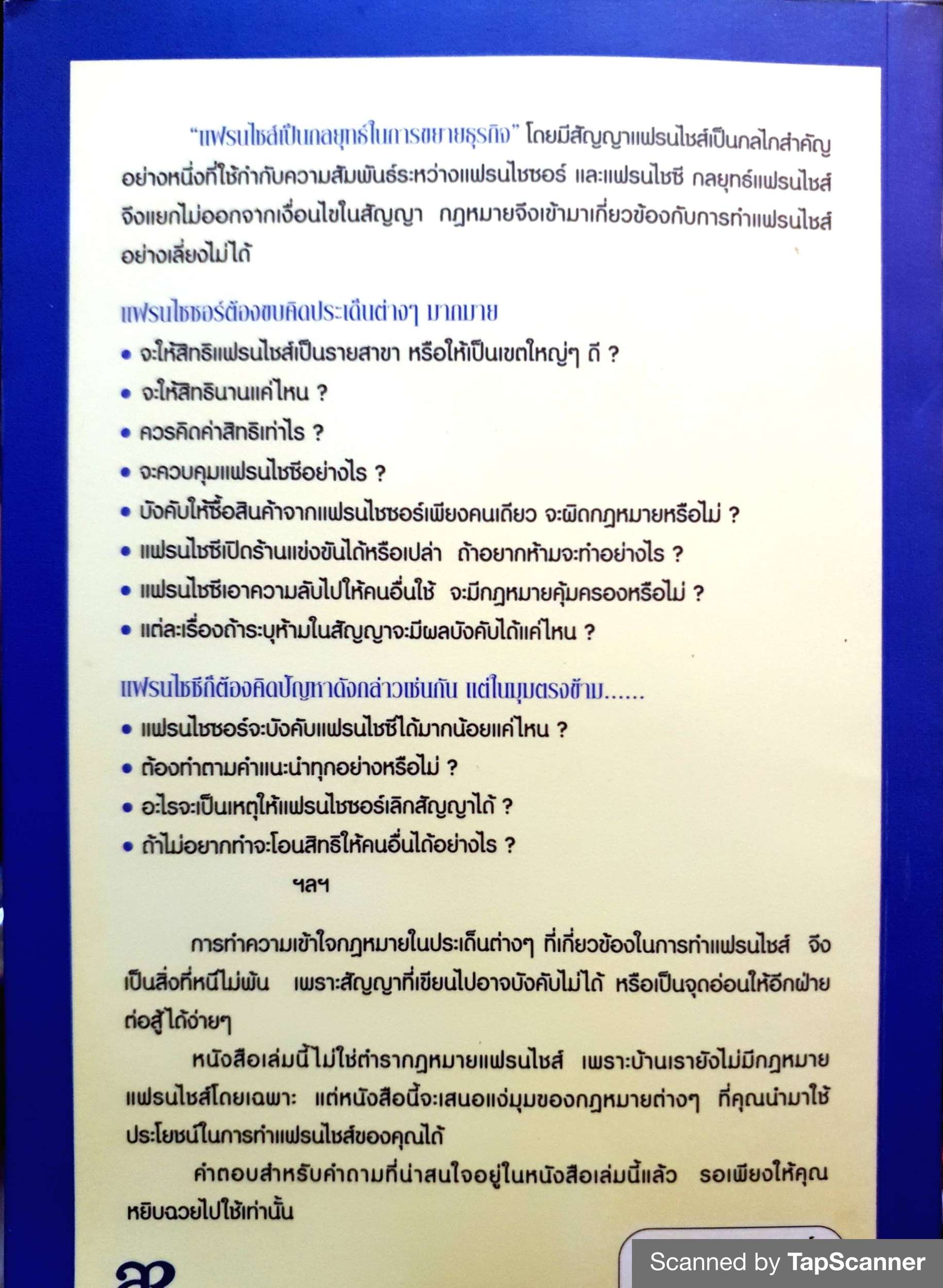 พลิกกฎหมายเป็นกลยุทธ์ ในธุรกิจแฟรนไชส์