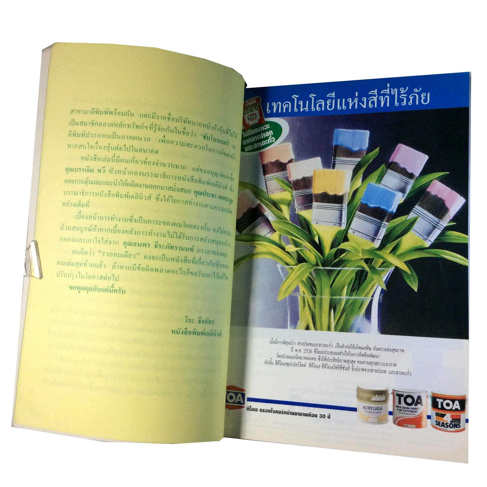 รวยคนเดียว สารคดีเจาะใจโบรเกอร์ตลาดหุ้นไทย วีระ ธีรภัทร หนังสือหุ้น หนังสือ หนังสือหายาก หนังสือสะสม