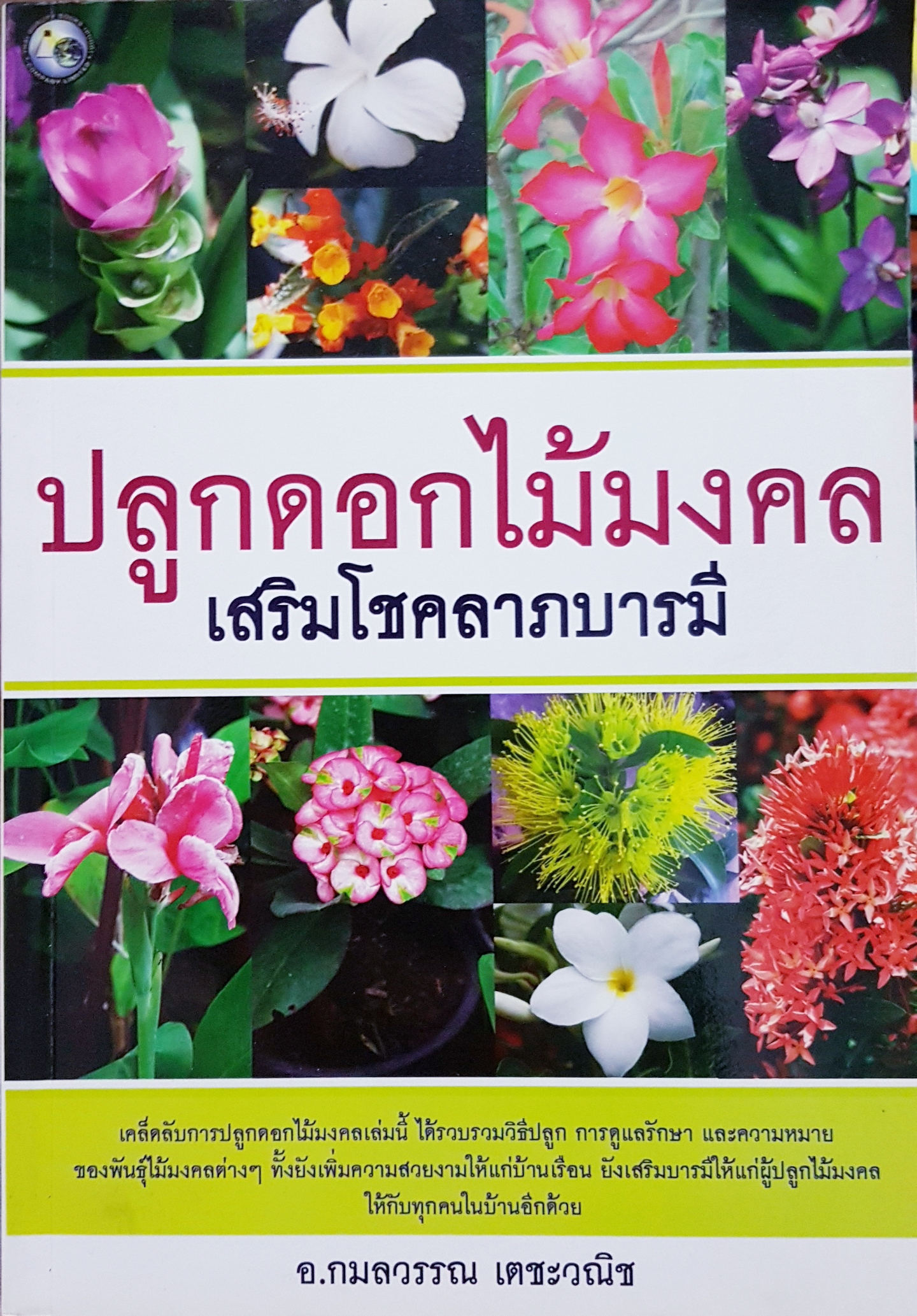 ปลูกดอกไม้มงคล เสริมโชคลาภบารมี อ.กมลวรรณ เตชะวณิช