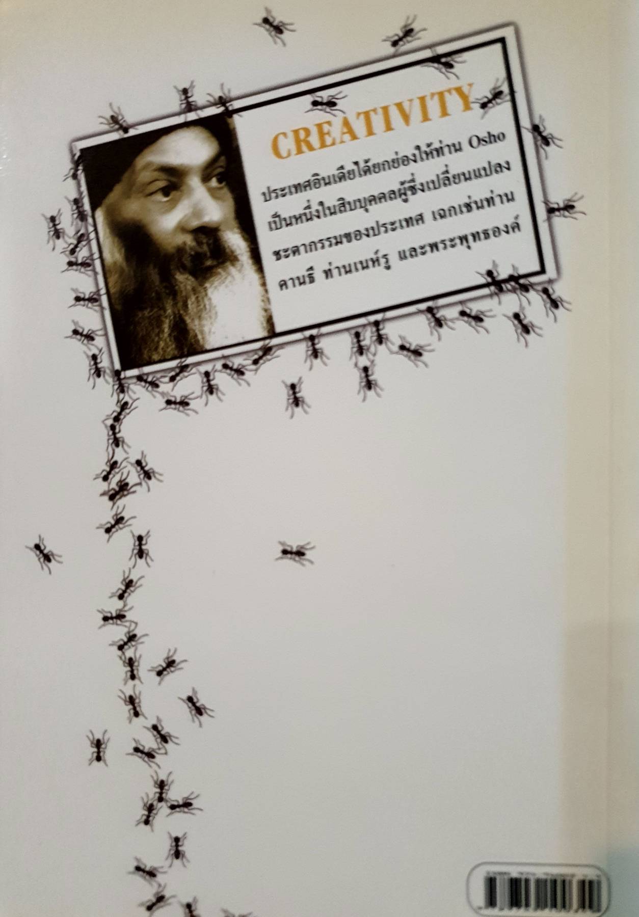 คิดนอกรีต Creativity กำลังใจสำหรับผู้คิดแตกแถว : Osho