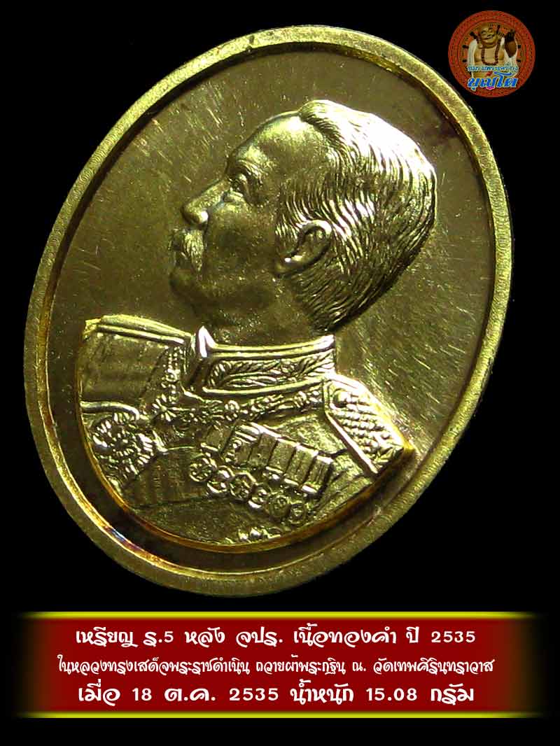 เหรียญ ร.5 จปร. (เนื้อทองคำ) ปี 2535 ในหลวงทรงเสด็จพระราชดำเนิน ถวายผ้าพระกฐิน ณ วัดเทพศิรินทราวาส
