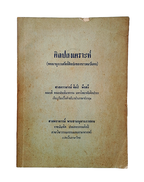 ศิลปสงเคราะห์ (พจนานุกรมศัพท์ศิลปะของชาวตะวันตก) ศิลป์ พีระศรี หนังสือ ศิลปะ