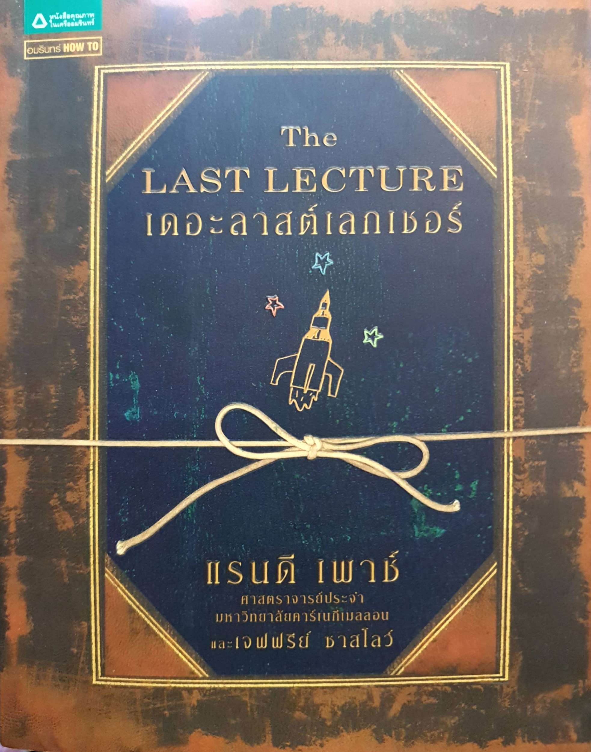 The Last Lecture เดอะลาสต์เลกเชอร์