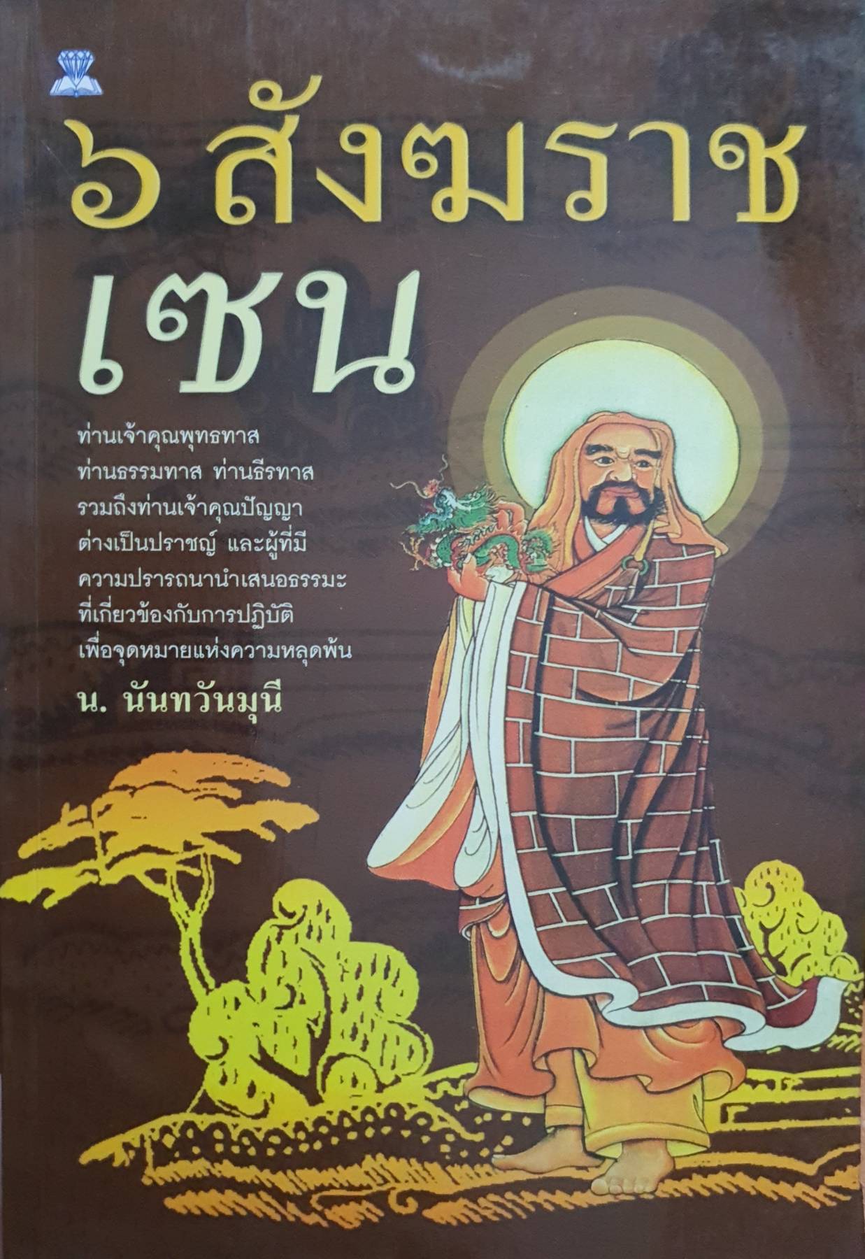 6 สังฆราช เซน : น. นันทวันมุนี