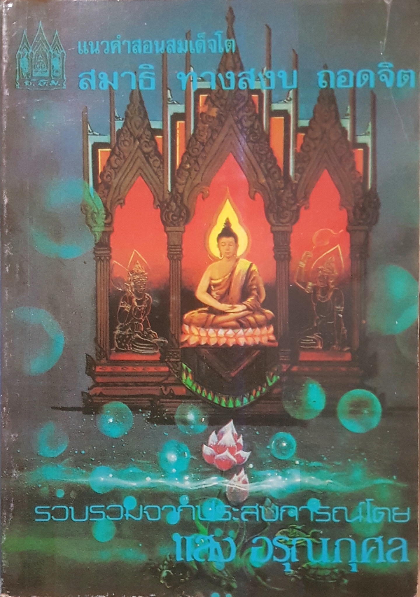 แนวคำสอนสมเด็จโต สมาธิ ทางสงบ ถอดจิต รวบรวมจากประสบการณ์ โดย แสงอรุณ กุศล