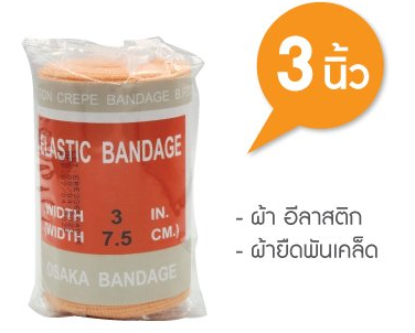ผ้าพันเคล็ด elastic bandage อีลาสติก อิลาสติก ผ้ายืดพันเคล็ด 3 นิ้ว แบ่งขาย 1 ชิ้น