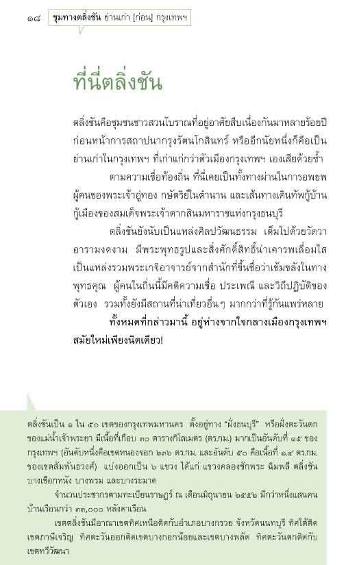 ชุมทางตลิ่งชัน ย่านเก่า กรุงเทพฯ