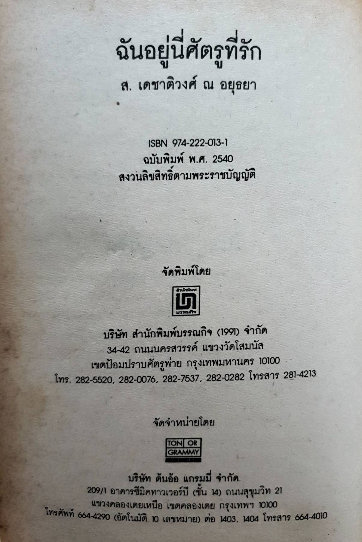 ฉันอยู่นี่...ศัตรูที่รัก ส. เดชาติวงศ์ ณ อยุธยา