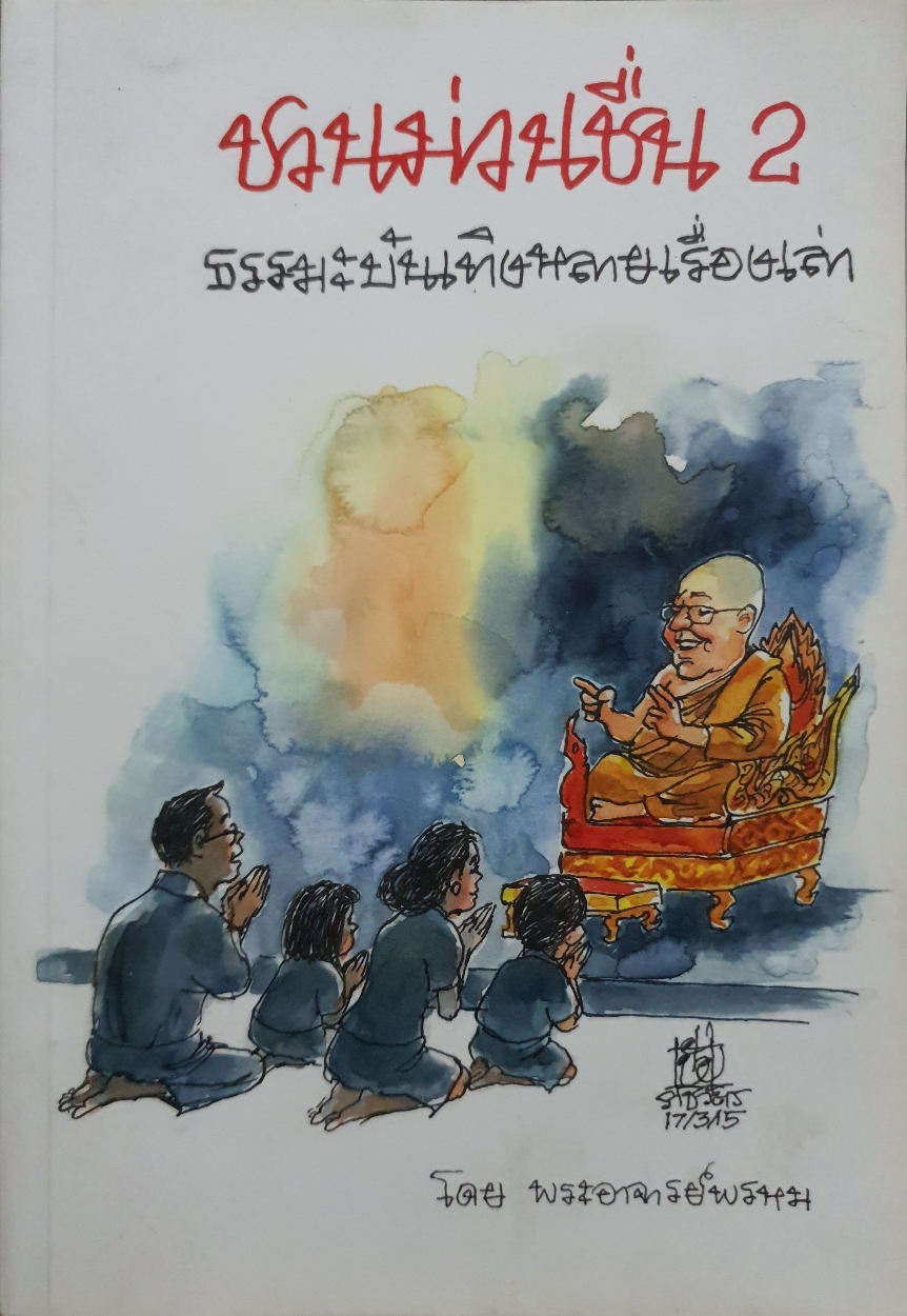 ชวนม่วนชื่น 2 : ธรรมะบันเทิงหลายเรื่องเล่า โดย พระอาจารย์พรหม