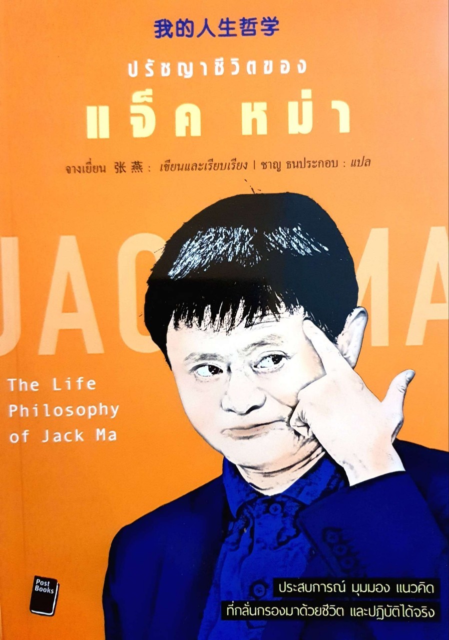 ปรัชญาชีวิตของ แจ็ค หม่า : จางเยี่ยน / ชาญ ธนประกอบ