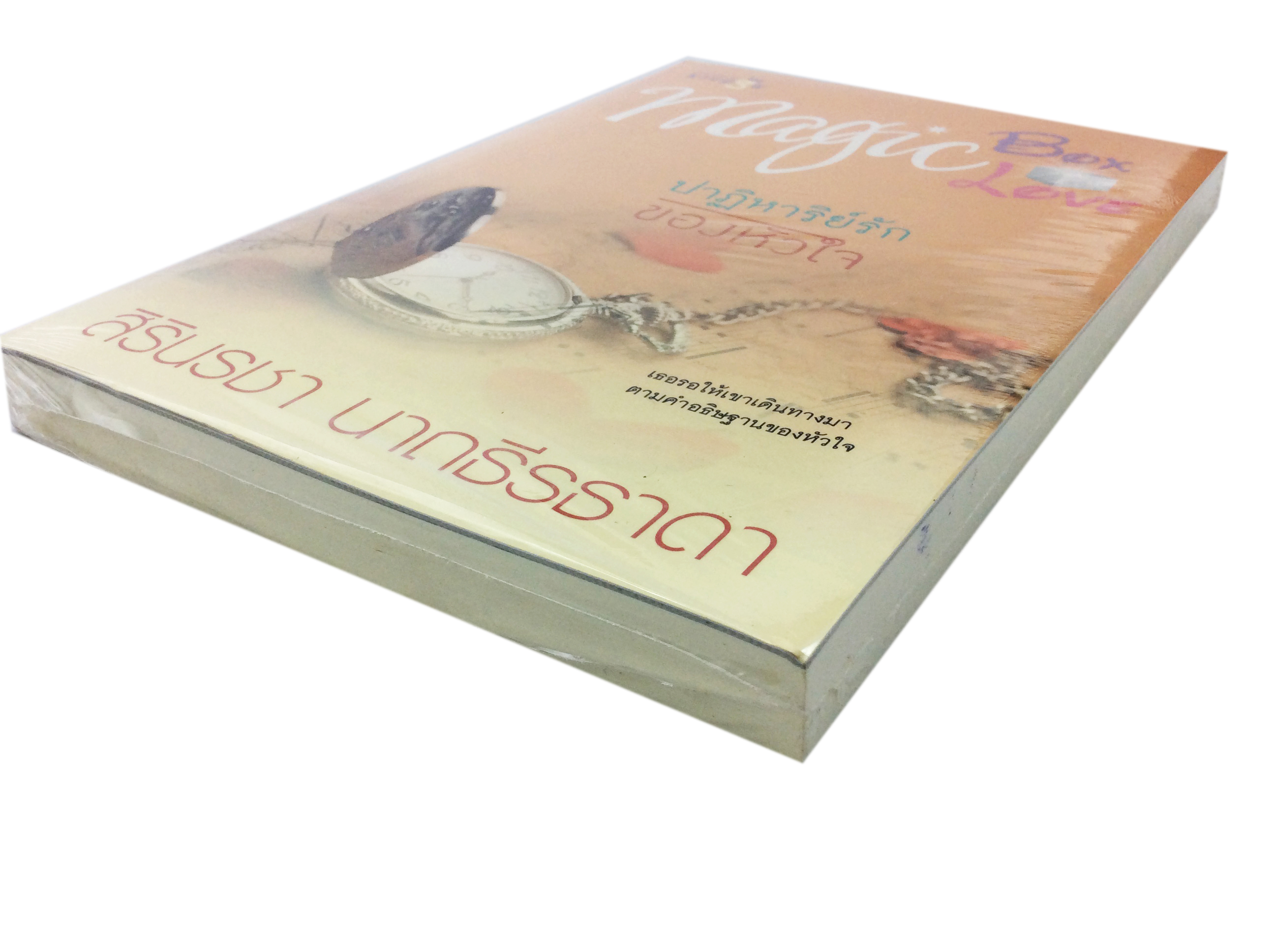 ปาฎิหาริย์รักของหัวใจ นิยาย นิยายลดราคา หนังสือนิยาย