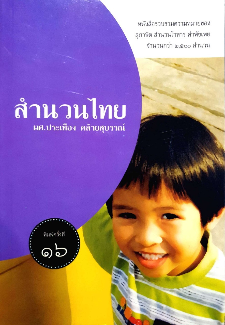 สำนวนไทย : ผศ. ประเทือง คล้ายสุบรรณ์