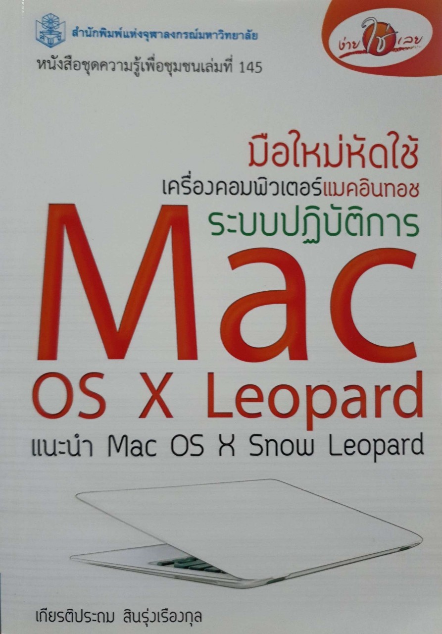 MAC os x Leopard ( มือใหม่หัดใช้ระบบปฏิบัติการ ) : เกียรติประถม สินรุ่งเรืองกุล