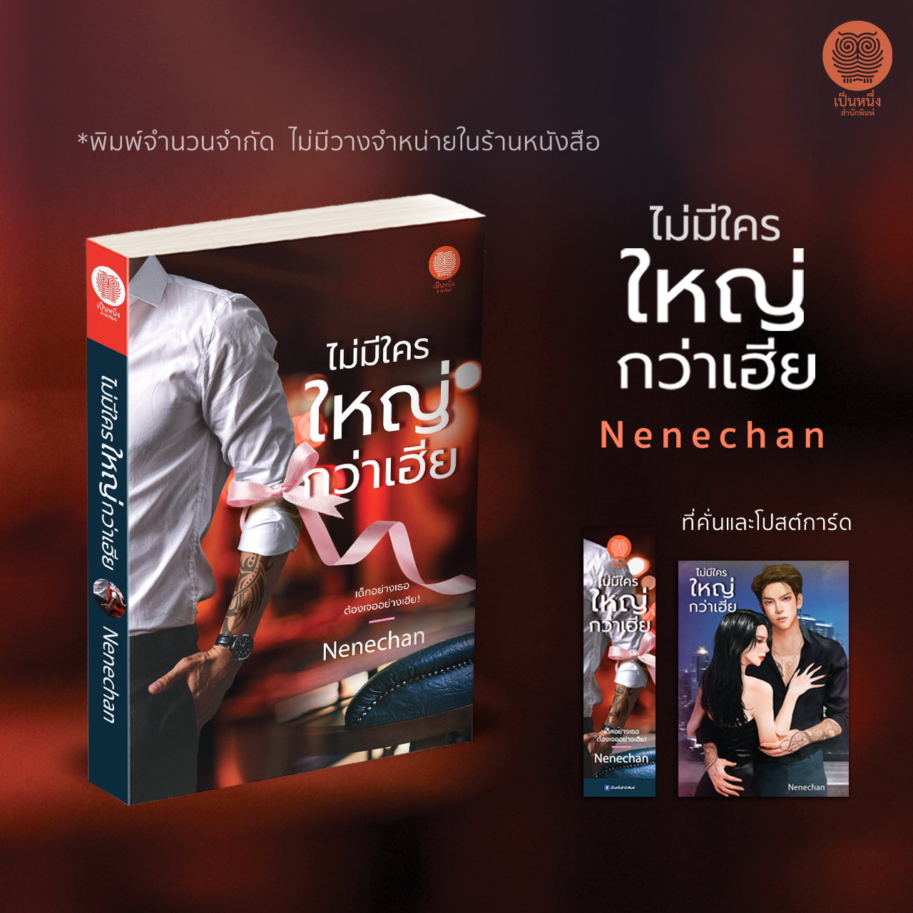 ไม่มีใครใหญ่กว่าเฮีย (Nenechan)