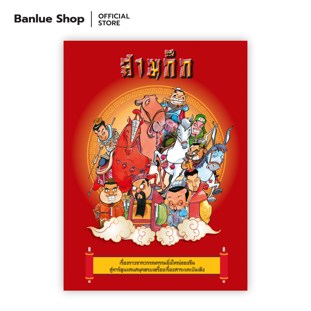 สามก๊ก (Box Set 15 เล่มจบ) : หมู นินจา : Banlue Books