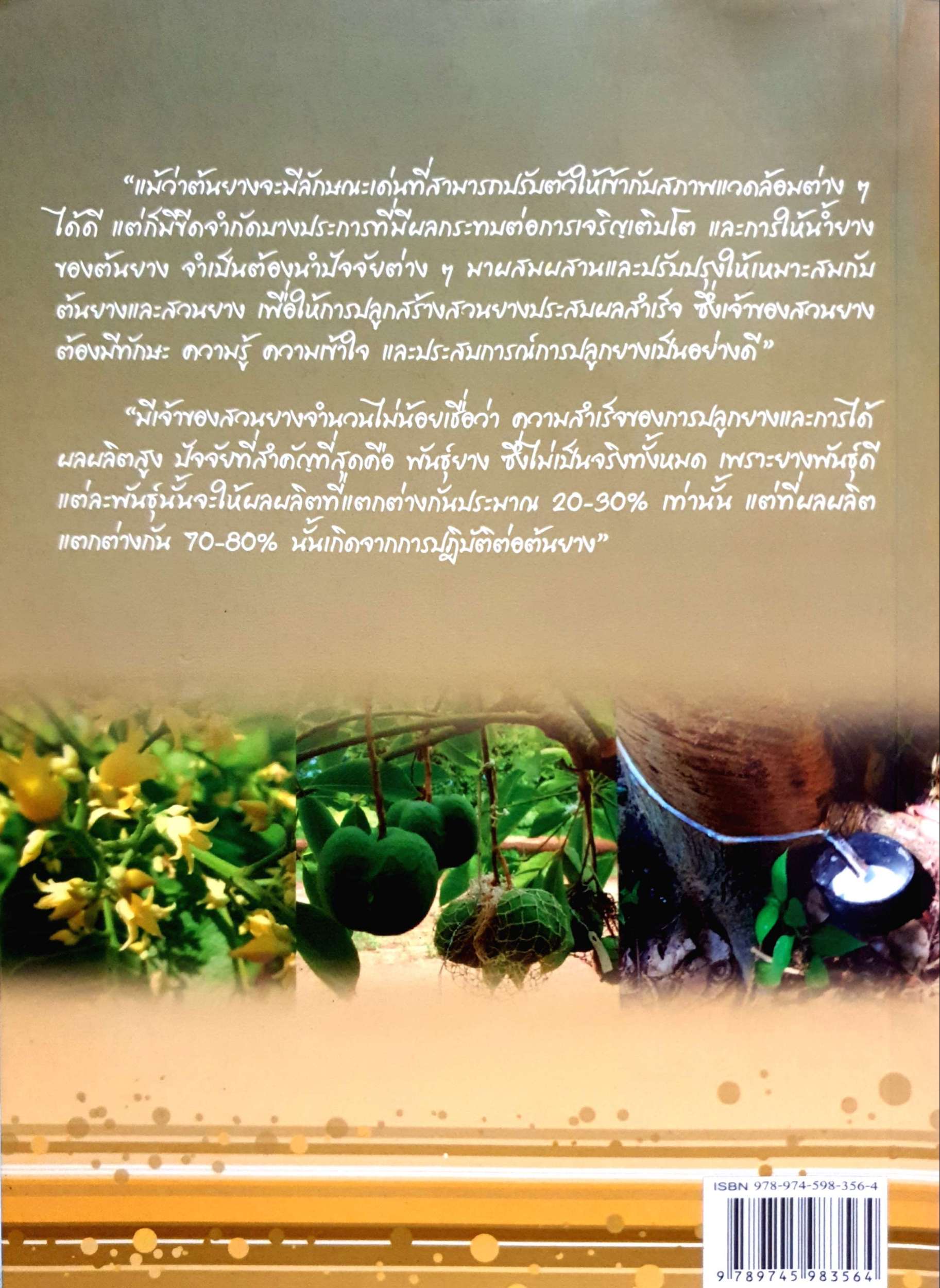คัมภีร์ยางพารา พืชมหัศจรรย์ ไม้เศรษฐกิจล้ำค่า ปลูกง่าย รายได้ดี : ฉกรรจ์ แสงรักษาวงศ์
