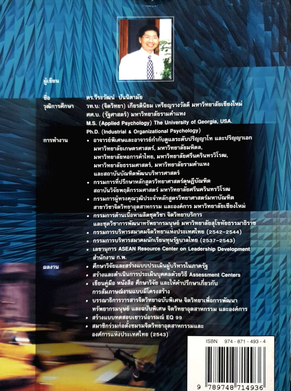 EQ เชาว์อารมณ์ ดัชนีวัดความสุข ความสำเร็จ : ดร.วีรวัฒน์ ปัณนิตามัย