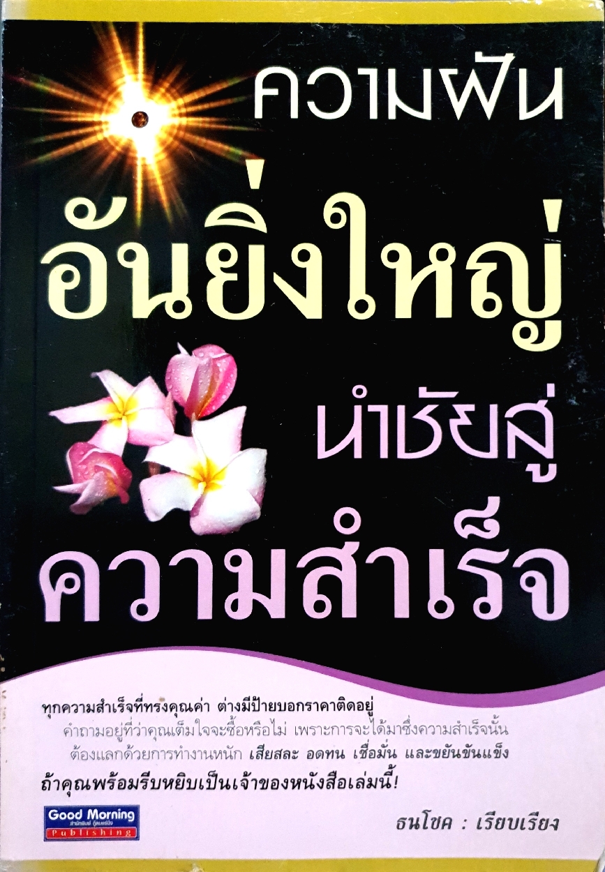 ความฝัน อันยิ่งใหญ่ นำชัยสู่ความสำเร็จ : ธนโชค เรียบเรียง