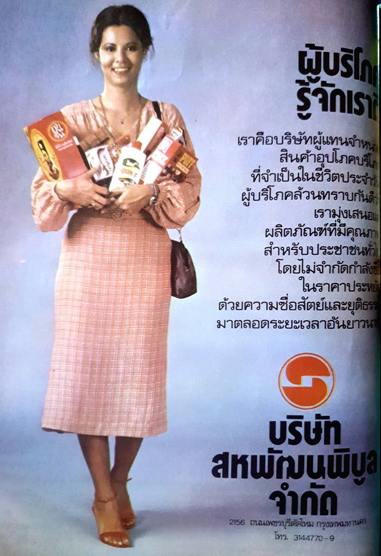 นิตยสาร แม่บ้าน ปีที่ 4 เล่มที่ 48 วันที่ 1 กุมภาพันธ์ ฉบับปี 2523