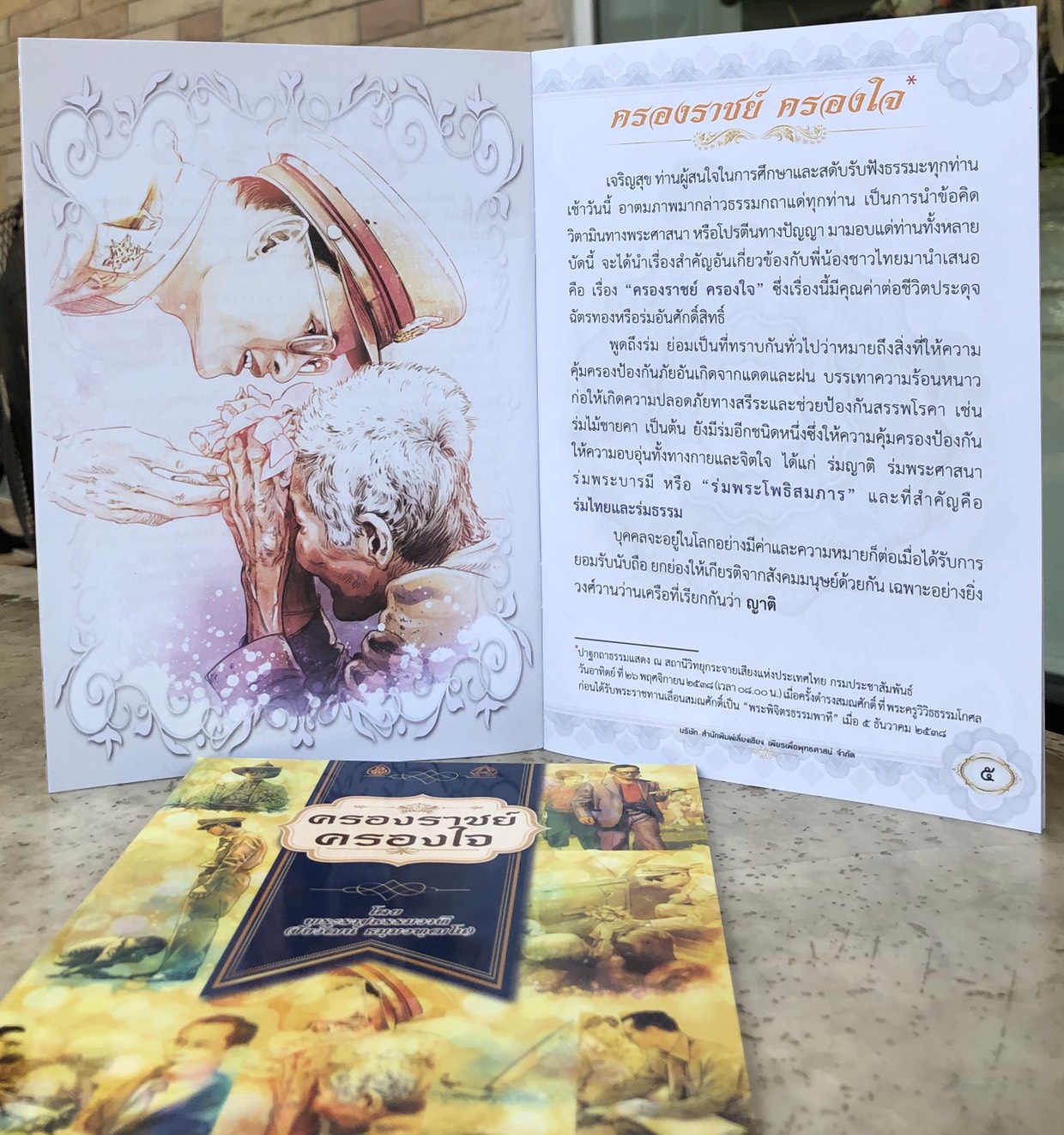 ครองราชย์ครองใจ เนื้อในพิมพ์ 4 สี มีภาพการ์ตูนประกอบ สีสันสวยงาม ( แพ็ค 10 เล่ม ) ธรรมะของพระราชา เราจะครองแผ่นดินโดยธรรม เพื่อประโยชน์สุขแห่งมหาชนชาวสยาม (ขนาดสินค้า14.5 x 21.0 เซ็นติเมตร) จำนวนหน้า 64 หน้า