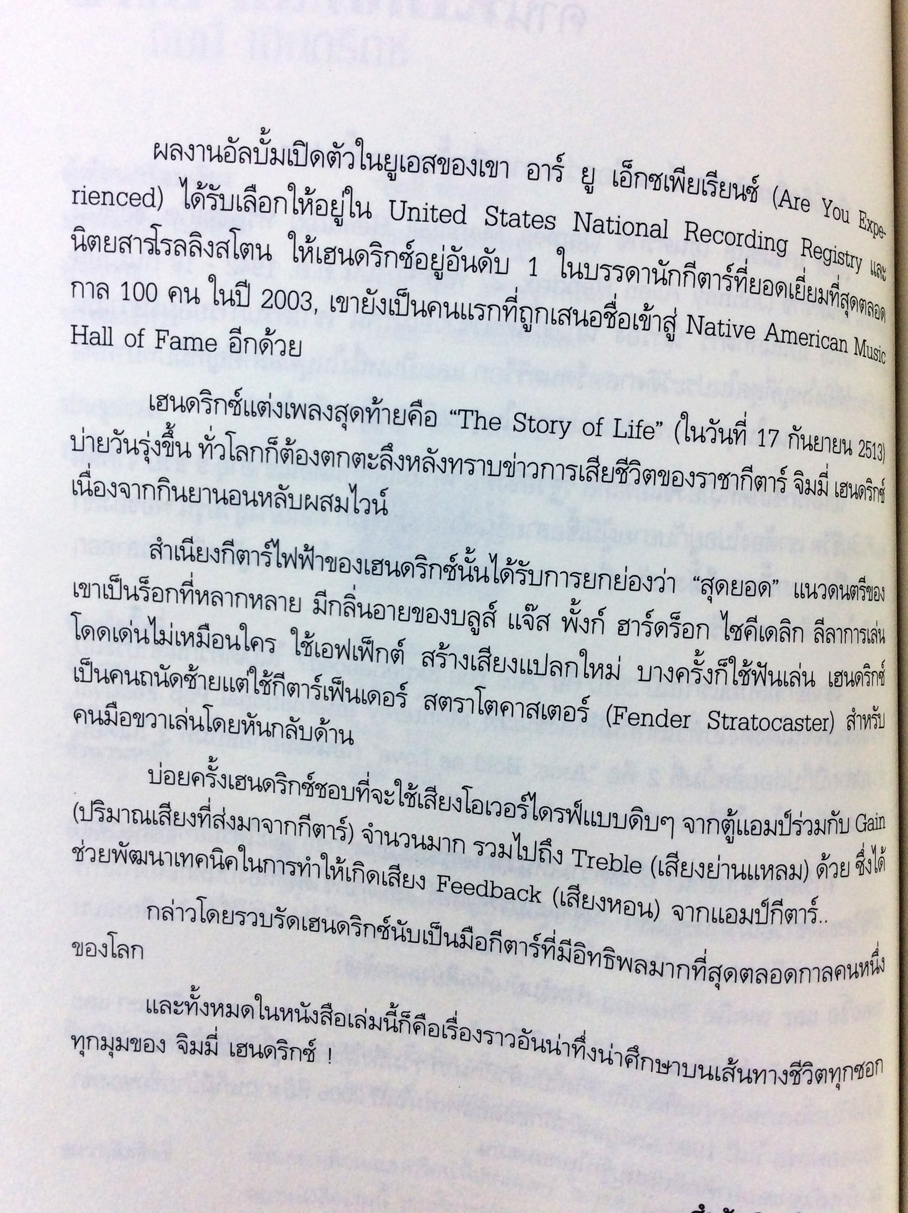 จิมมี่ เฮนดริกซ์ ตำนาน / ตัวตน/ คนกีตาร์ หนังสือประวัติบุคคล ดนตรี นักร้อง ดารา