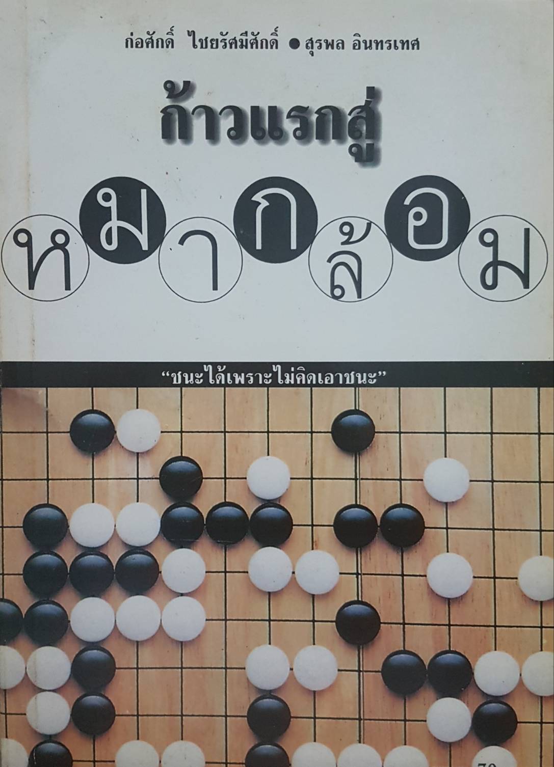 ก้าวแรกสู่ หมากล้อม โดย ก่อศักดิ์ ไชยรัศมีศักดิ์ , สุรพล อินทรเทศ