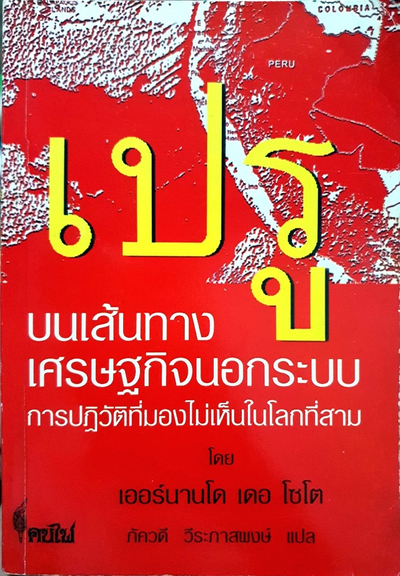 เปรู บนเส้นทางเศรษฐกิจนอกระบบ การปฏิวัติที่มองไม่เห็นในโลกที่สาม