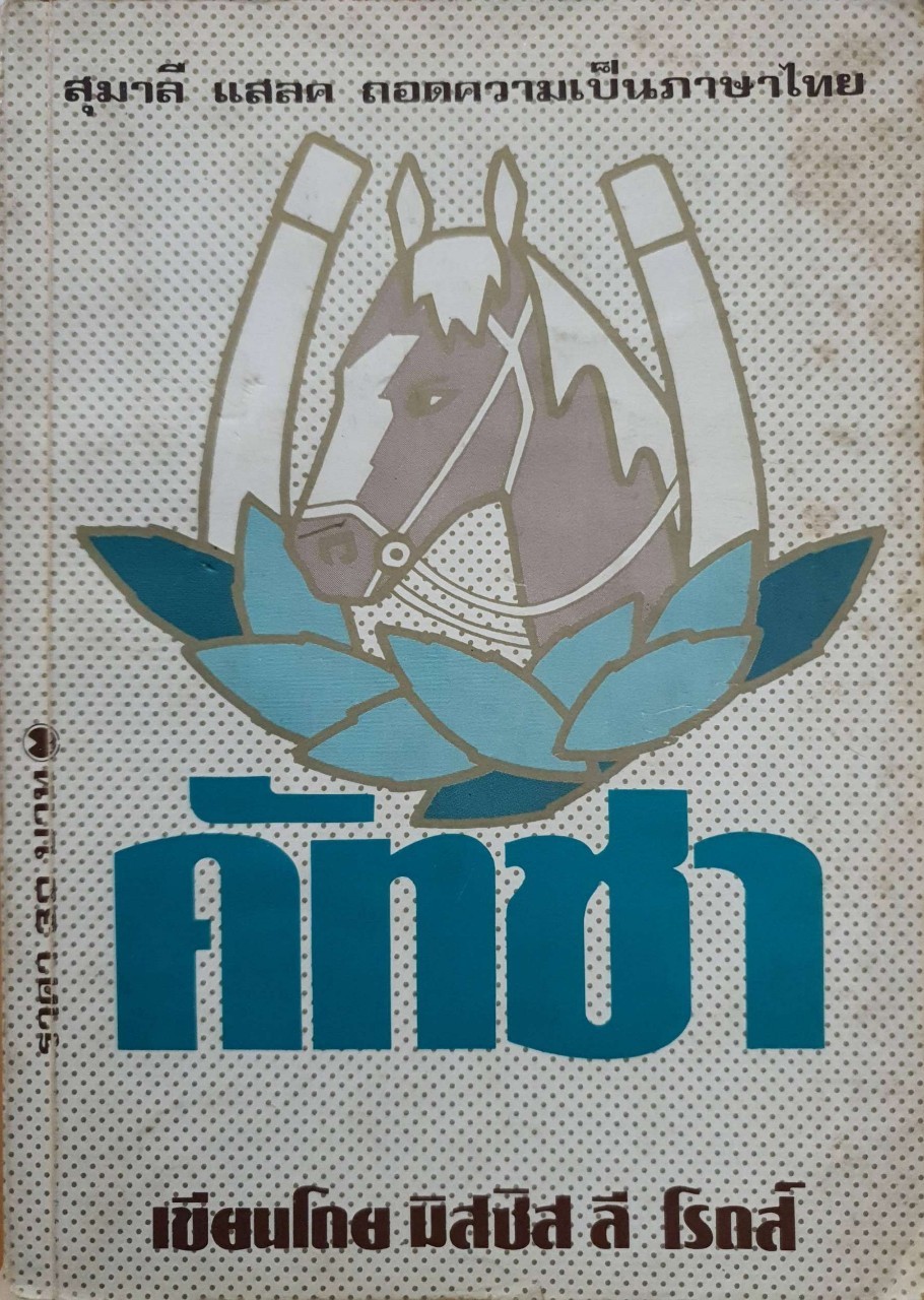 คัทชา : ลี โรดส์ / สุมาลี สแลค