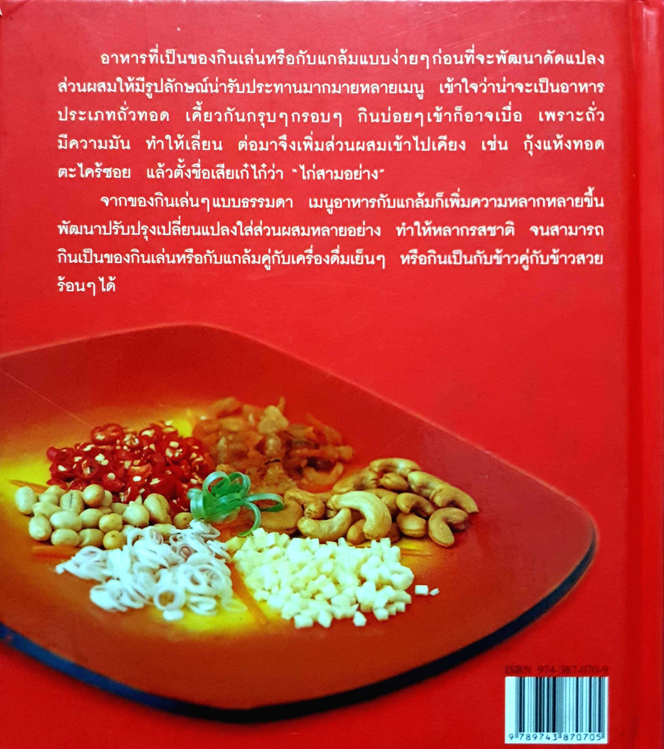 Starter Dishes : เมนูอาหารกับแกล้มจานเด็ด เพื่อการผ่อนคลาย