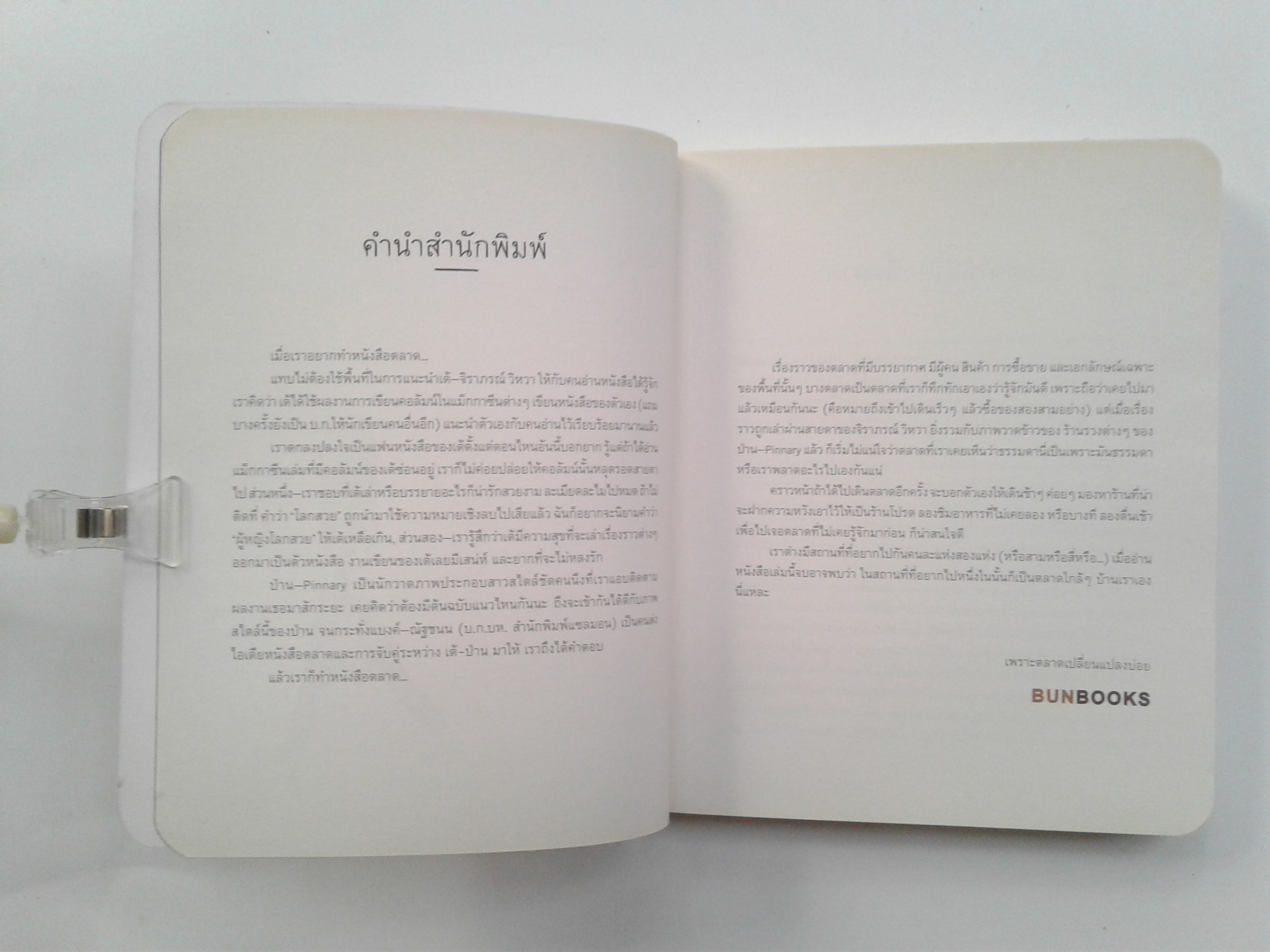 เมื่อคิดให้ดีโลกนี้ตลาด เรื่อเล่า ชวน ช้อป กับ 15 ตลาดในกรุงเทพฯ หนังสือ