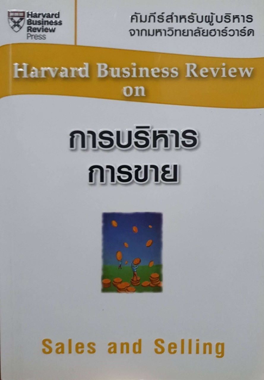 การบริหาร การขาย Sales and Selling : คัมภีร์กลยุทธ์สำหรับผู้นำ จากมหาวิทยาลัยฮาร์วาร์ด
