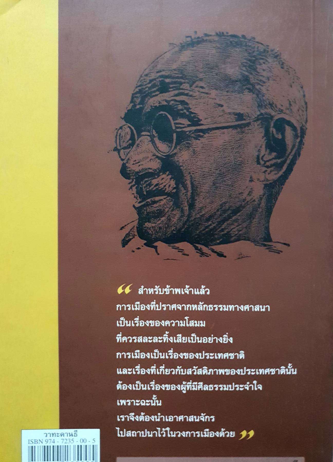 วาทะคานธี. รวมข้อคิดคำคม ของบิดาแห่งชาติของประเทศอินเดีย รวบรวมและถ่ายทอดโดย กรุณา-เรืองอุไร กุศลาลัย